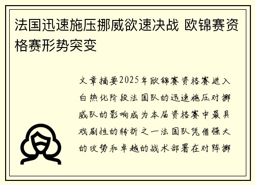 法国迅速施压挪威欲速决战 欧锦赛资格赛形势突变