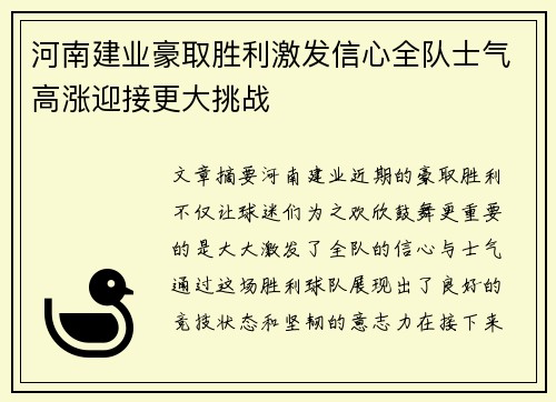 河南建业豪取胜利激发信心全队士气高涨迎接更大挑战