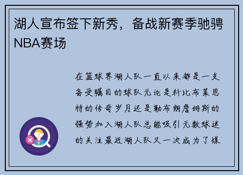 湖人宣布签下新秀，备战新赛季驰骋NBA赛场