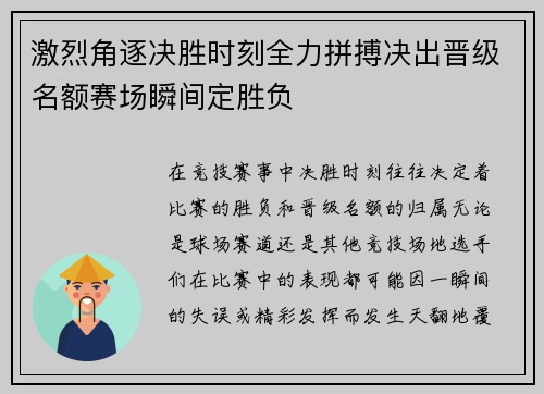 激烈角逐决胜时刻全力拼搏决出晋级名额赛场瞬间定胜负