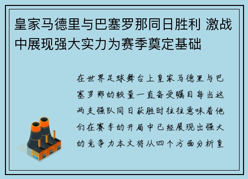 皇家马德里与巴塞罗那同日胜利 激战中展现强大实力为赛季奠定基础