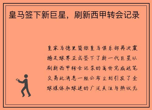 皇马签下新巨星，刷新西甲转会记录