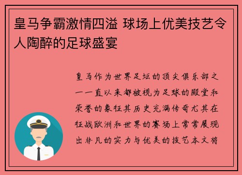 皇马争霸激情四溢 球场上优美技艺令人陶醉的足球盛宴