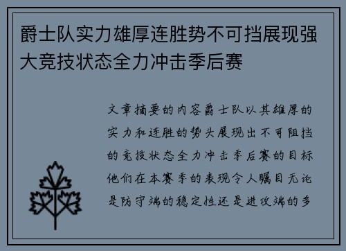 爵士队实力雄厚连胜势不可挡展现强大竞技状态全力冲击季后赛