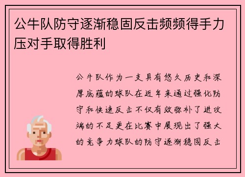 公牛队防守逐渐稳固反击频频得手力压对手取得胜利