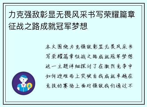 力克强敌彰显无畏风采书写荣耀篇章征战之路成就冠军梦想