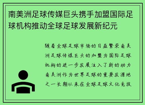 南美洲足球传媒巨头携手加盟国际足球机构推动全球足球发展新纪元