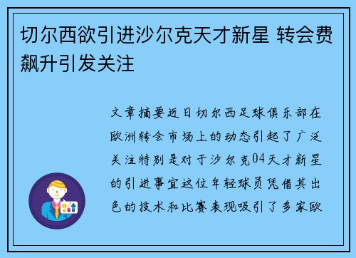 切尔西欲引进沙尔克天才新星 转会费飙升引发关注