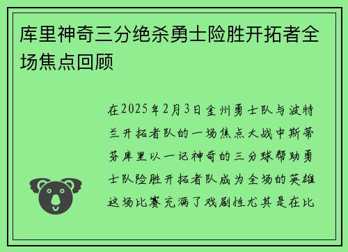 库里神奇三分绝杀勇士险胜开拓者全场焦点回顾