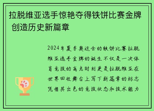 拉脱维亚选手惊艳夺得铁饼比赛金牌 创造历史新篇章