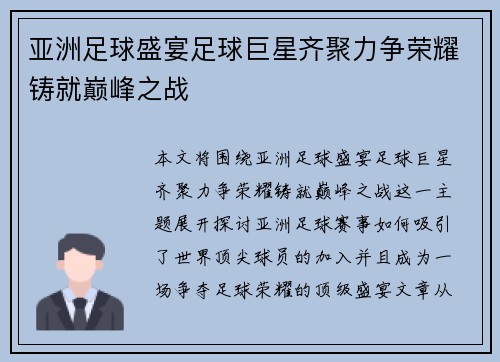 亚洲足球盛宴足球巨星齐聚力争荣耀铸就巅峰之战