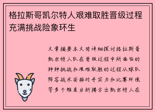 格拉斯哥凯尔特人艰难取胜晋级过程充满挑战险象环生