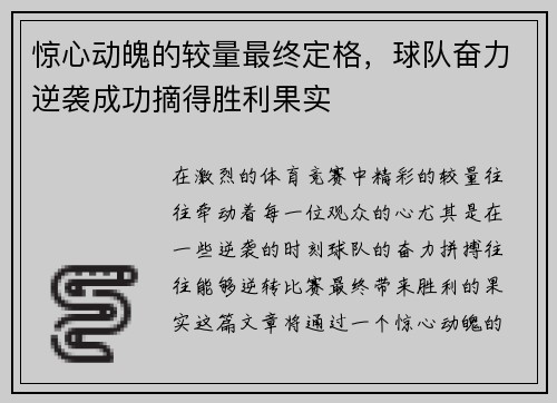 惊心动魄的较量最终定格，球队奋力逆袭成功摘得胜利果实