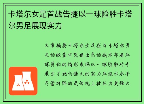 卡塔尔女足首战告捷以一球险胜卡塔尔男足展现实力