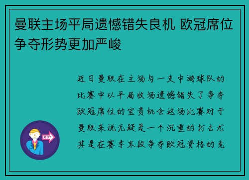 曼联主场平局遗憾错失良机 欧冠席位争夺形势更加严峻