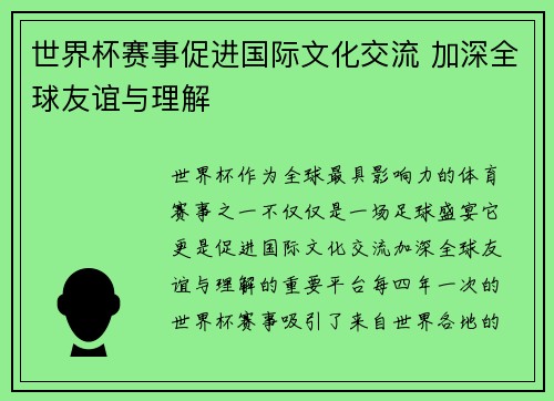 世界杯赛事促进国际文化交流 加深全球友谊与理解