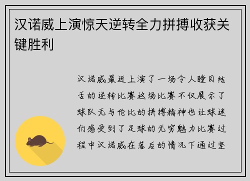 汉诺威上演惊天逆转全力拼搏收获关键胜利