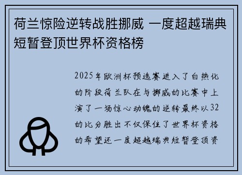 荷兰惊险逆转战胜挪威 一度超越瑞典短暂登顶世界杯资格榜