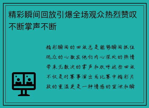 精彩瞬间回放引爆全场观众热烈赞叹不断掌声不断