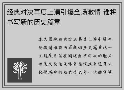 经典对决再度上演引爆全场激情 谁将书写新的历史篇章