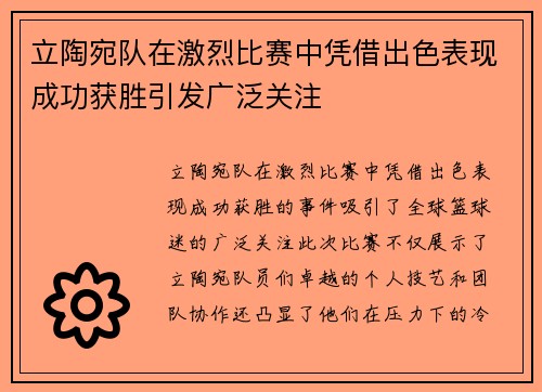 立陶宛队在激烈比赛中凭借出色表现成功获胜引发广泛关注