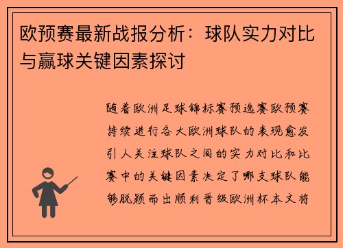 欧预赛最新战报分析：球队实力对比与赢球关键因素探讨