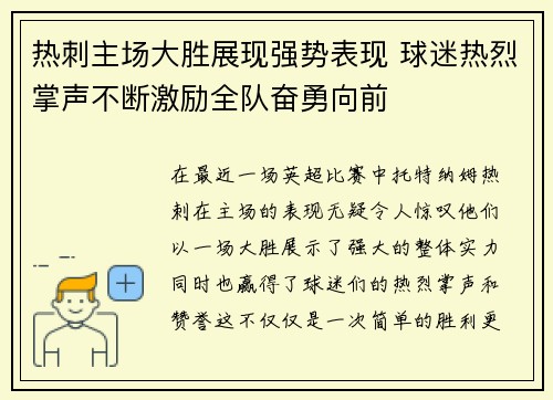 热刺主场大胜展现强势表现 球迷热烈掌声不断激励全队奋勇向前