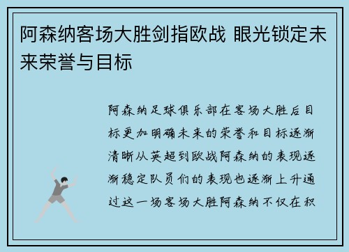 阿森纳客场大胜剑指欧战 眼光锁定未来荣誉与目标