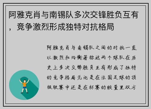 阿雅克肖与南锡队多次交锋胜负互有，竞争激烈形成独特对抗格局