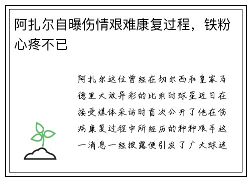 阿扎尔自曝伤情艰难康复过程，铁粉心疼不已