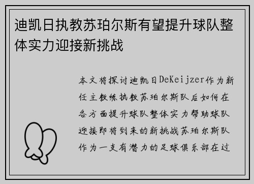 迪凯日执教苏珀尔斯有望提升球队整体实力迎接新挑战