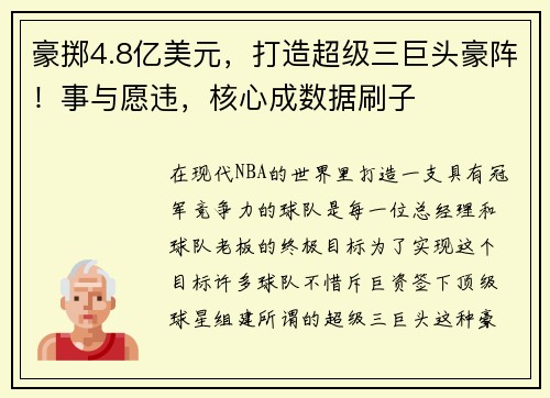 豪掷4.8亿美元，打造超级三巨头豪阵！事与愿违，核心成数据刷子