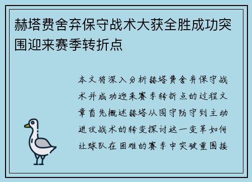 赫塔费舍弃保守战术大获全胜成功突围迎来赛季转折点