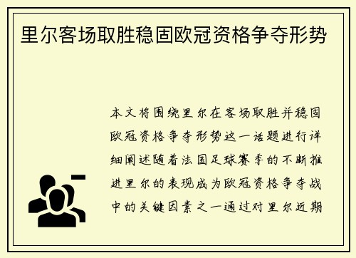 里尔客场取胜稳固欧冠资格争夺形势