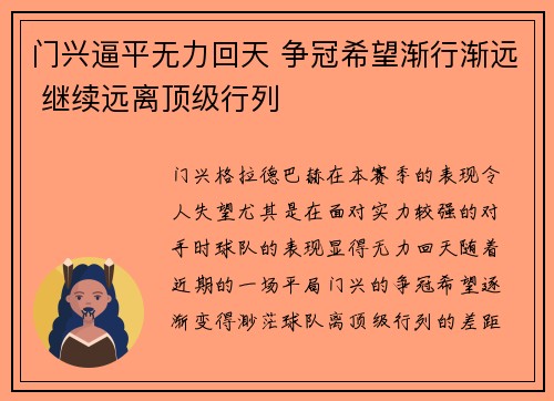 门兴逼平无力回天 争冠希望渐行渐远 继续远离顶级行列