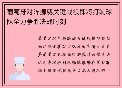 葡萄牙对阵挪威关键战役即将打响球队全力争胜决战时刻