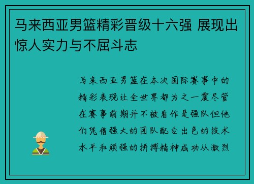 马来西亚男篮精彩晋级十六强 展现出惊人实力与不屈斗志