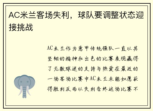 AC米兰客场失利，球队要调整状态迎接挑战