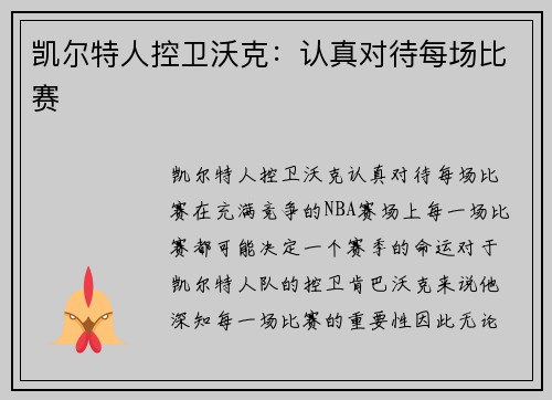 凯尔特人控卫沃克：认真对待每场比赛