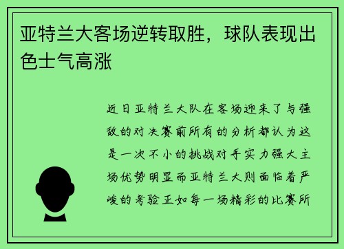 亚特兰大客场逆转取胜，球队表现出色士气高涨