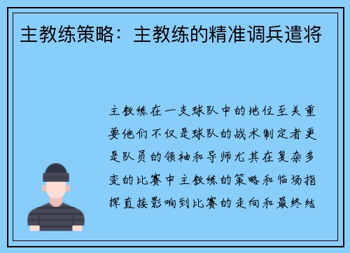 主教练策略：主教练的精准调兵遣将