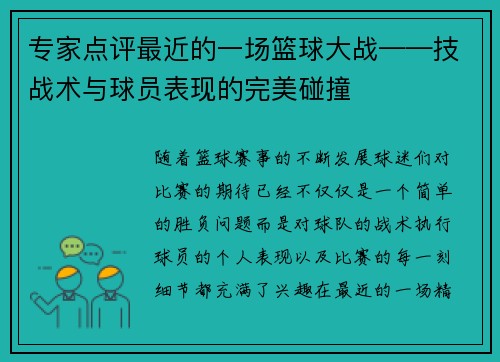 专家点评最近的一场篮球大战——技战术与球员表现的完美碰撞