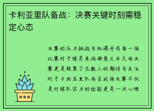 卡利亚里队备战：决赛关键时刻需稳定心态