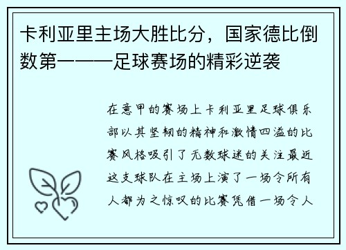 卡利亚里主场大胜比分，国家德比倒数第一——足球赛场的精彩逆袭