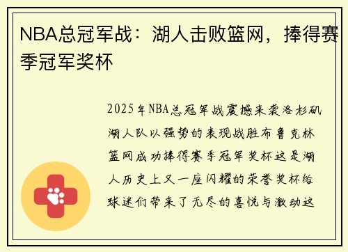 NBA总冠军战：湖人击败篮网，捧得赛季冠军奖杯