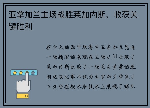 亚拿加兰主场战胜莱加内斯，收获关键胜利