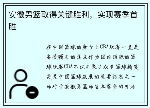 安徽男篮取得关键胜利，实现赛季首胜