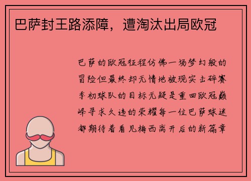 巴萨封王路添障，遭淘汰出局欧冠