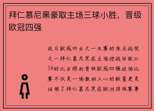 拜仁慕尼黑豪取主场三球小胜，晋级欧冠四强