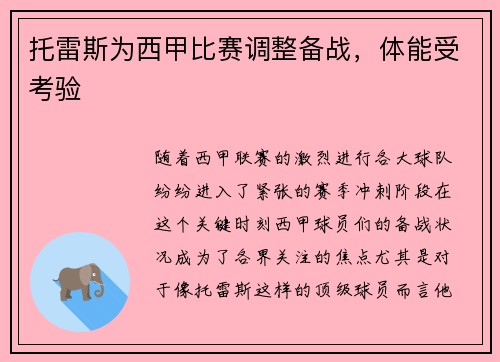 托雷斯为西甲比赛调整备战，体能受考验